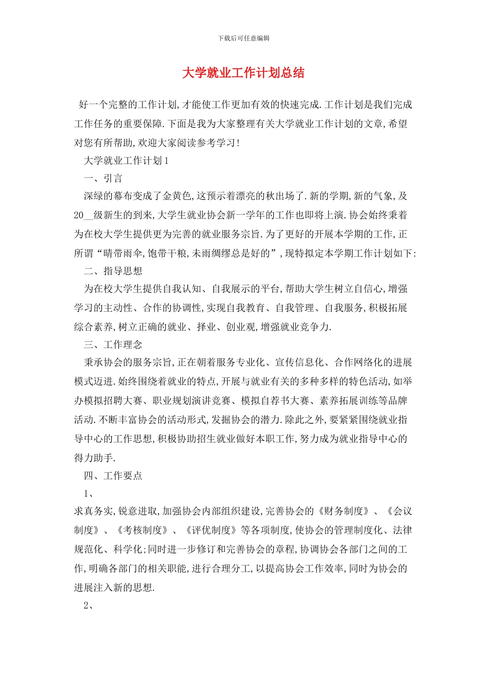 大学就业2024年工作计划总结_第1页