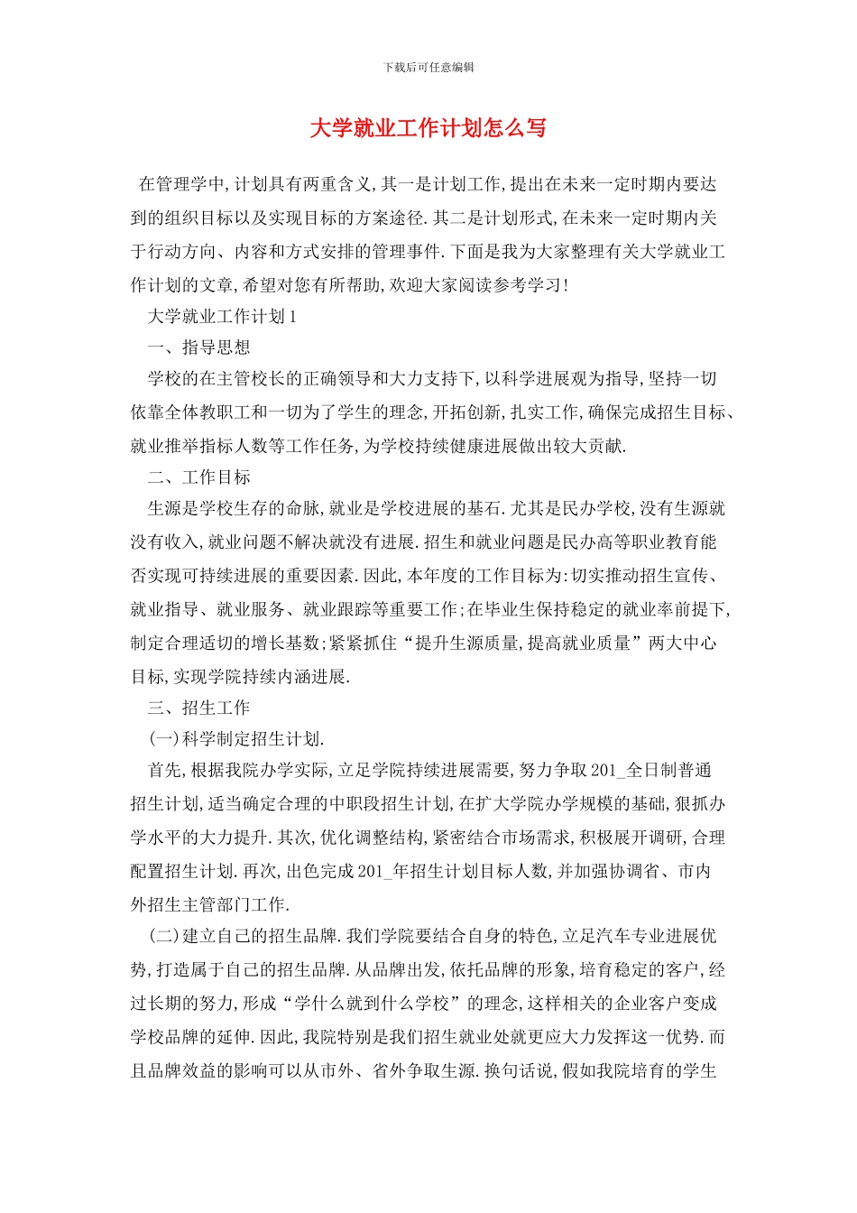 大学就业2024年工作计划怎么写_第1页
