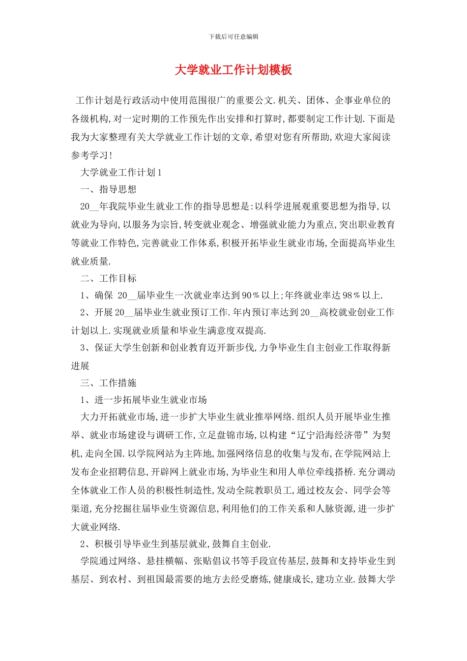 大学就业2024年工作计划模板_第1页