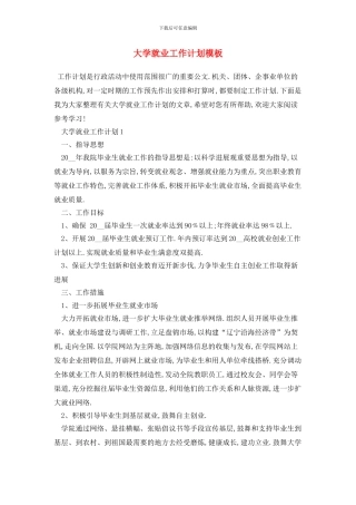 大学就业2024年工作计划模板