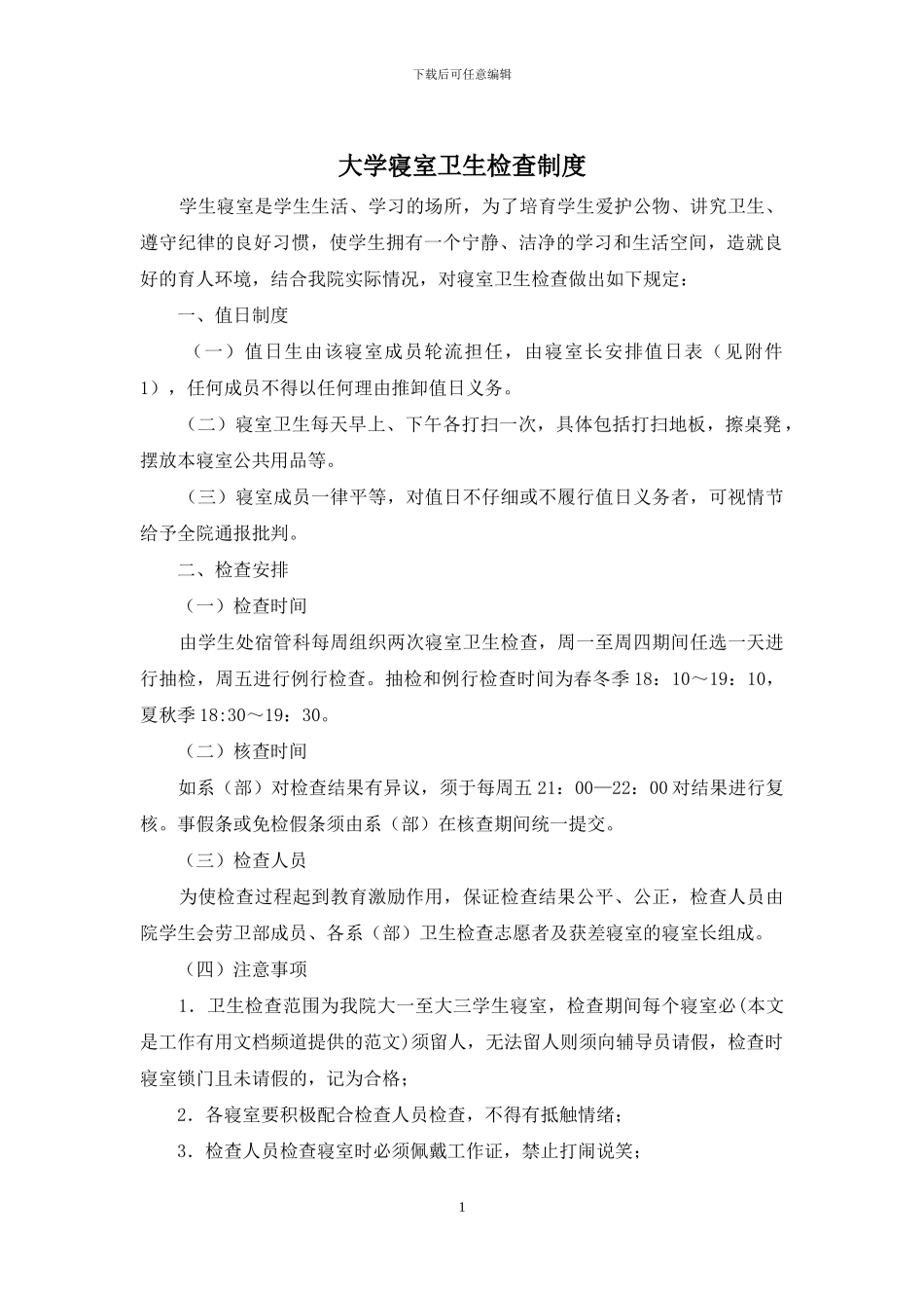 大学寝室卫生检查制度_第1页
