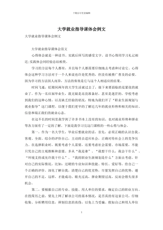 大学就业指导课体会例文