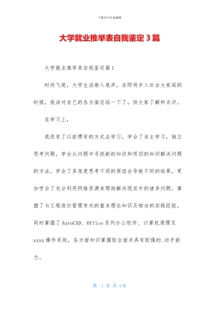 大学就业推荐表自我鉴定3篇