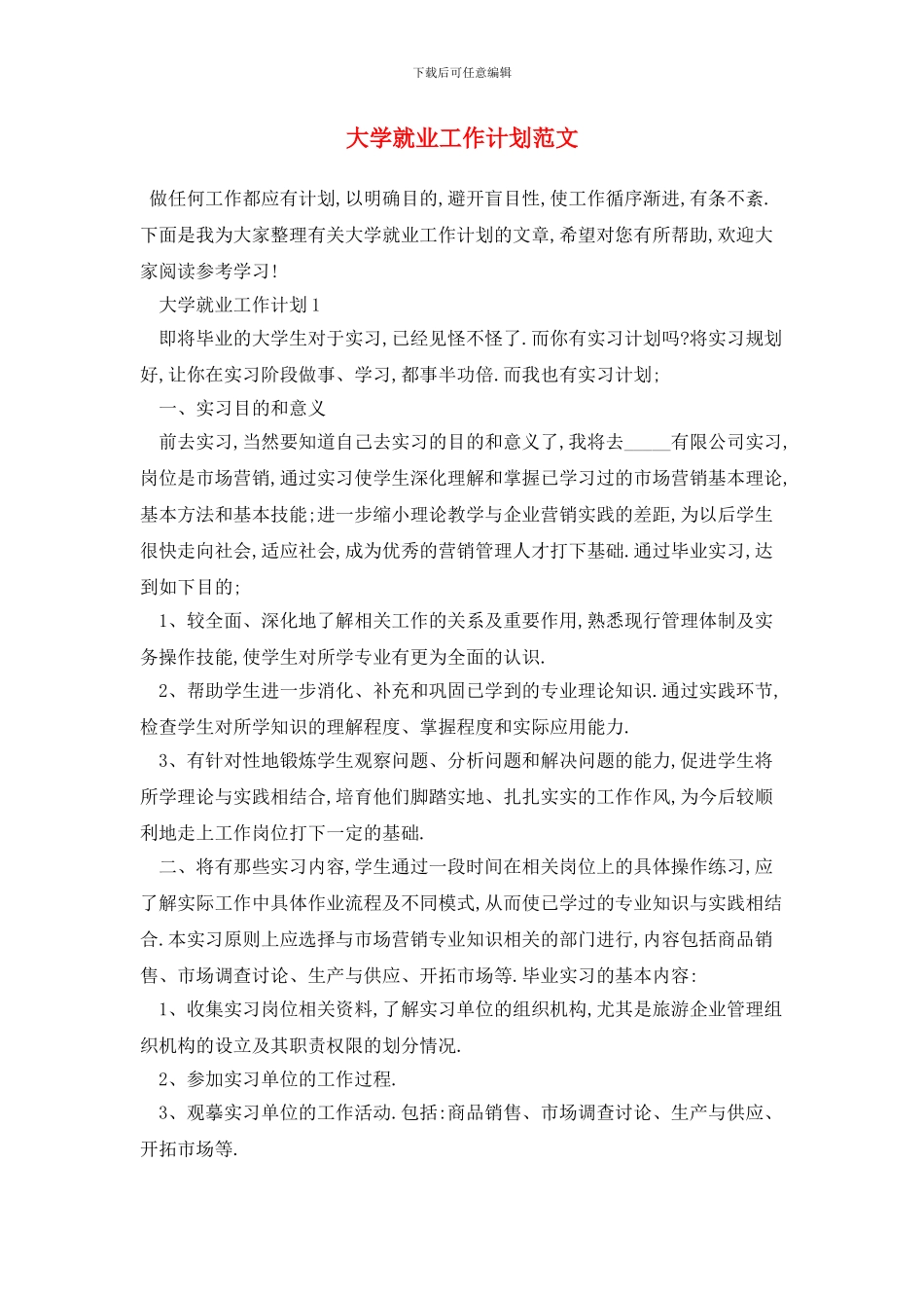 大学就业2024年工作计划范文_第1页