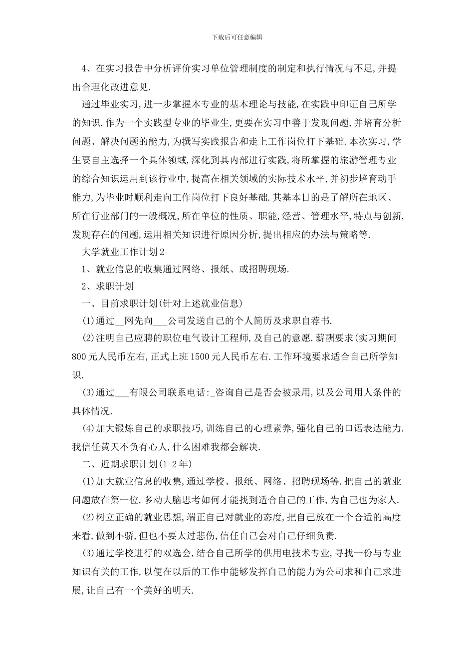 大学就业2024年工作计划范文_第2页