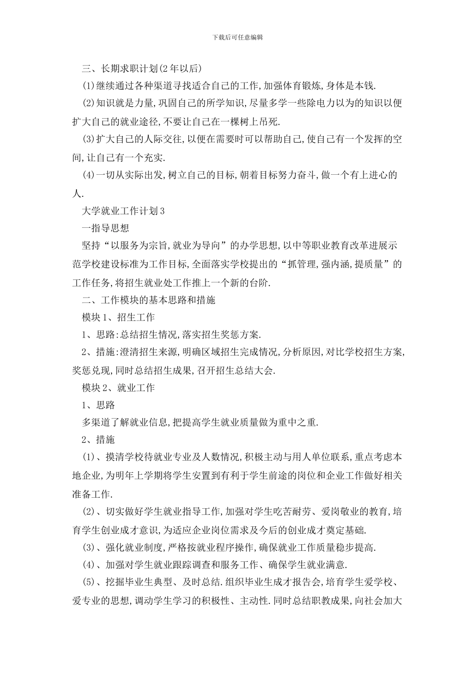 大学就业2024年工作计划范文_第3页