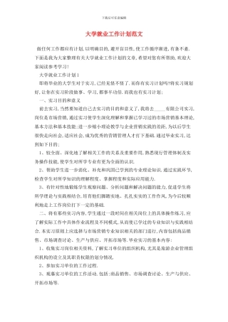 大学就业2024年工作计划范文