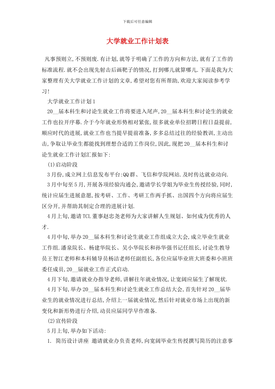 大学就业2024年工作计划表_第1页