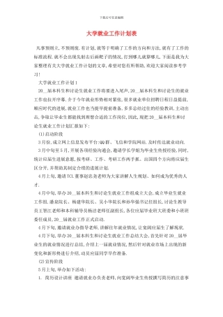 大学就业2024年工作计划表