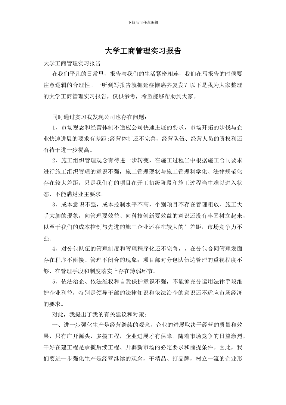 大学工商管理实习报告_第1页
