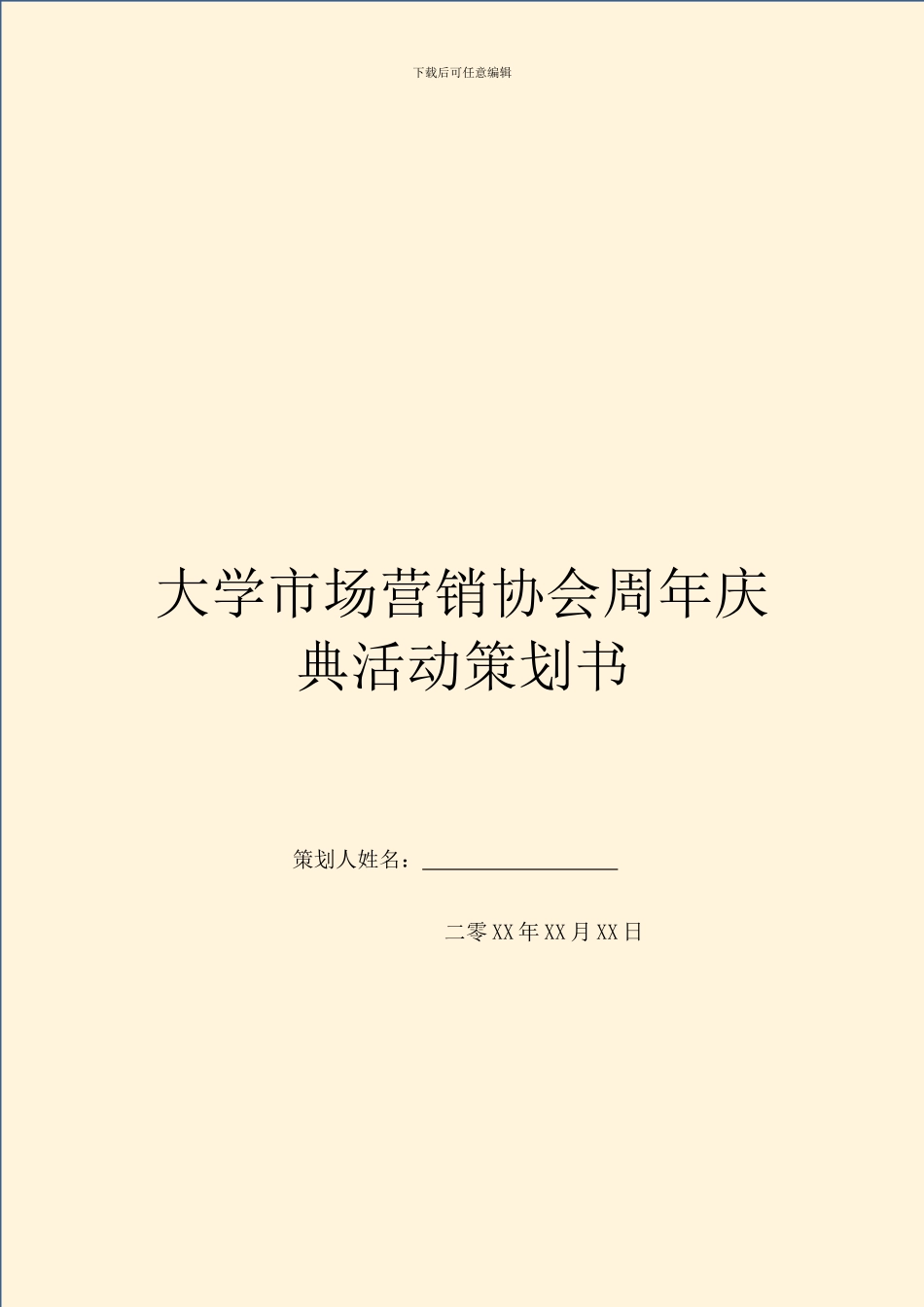 大学市场营销协会周年庆典活动策划书_第1页