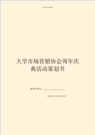 大学市场营销协会周年庆典活动策划书