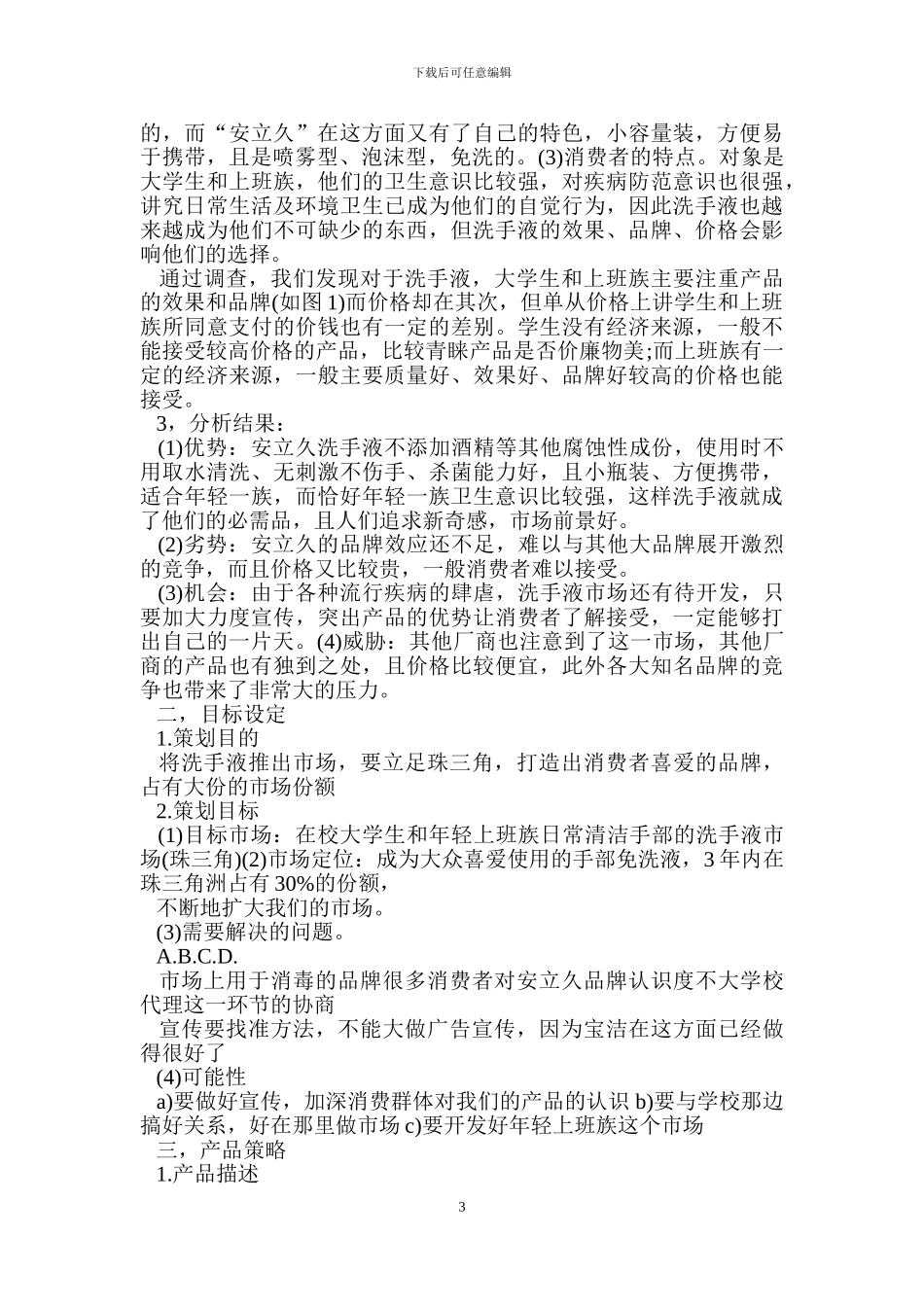 大学市场营销策划书_第3页