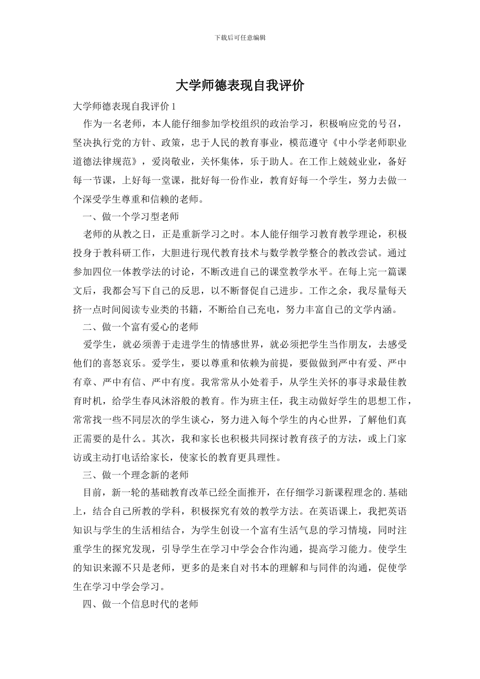 大学师德表现自我评价_第1页