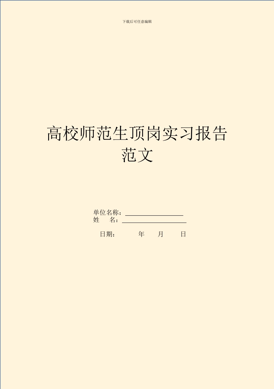 大学师范生顶岗实习报告范文_第1页