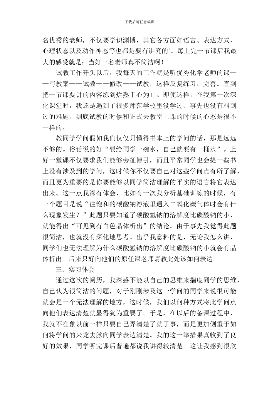 大学师范生顶岗实习报告范文_第3页