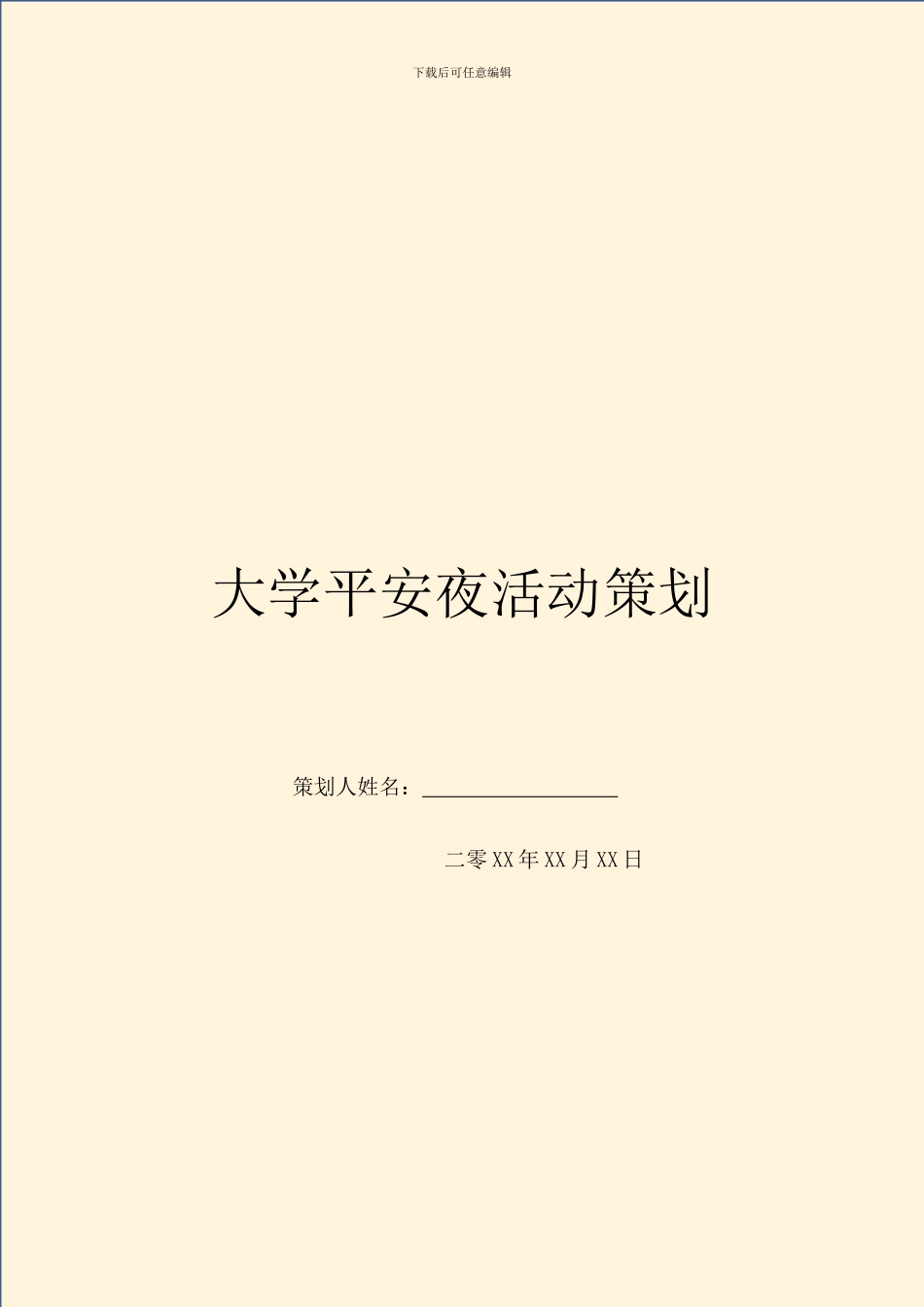 大学平安夜活动策划_第1页