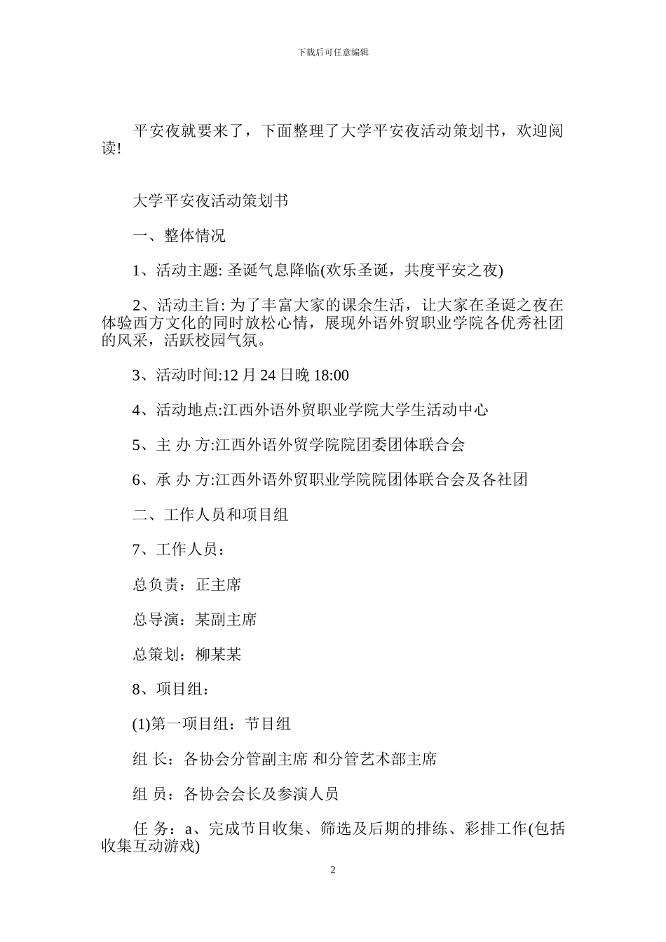 大学平安夜活动策划书_第2页