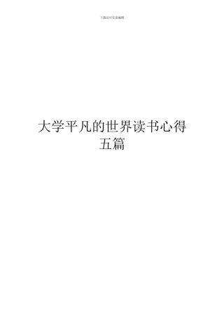 大学平凡的世界读书心得五篇