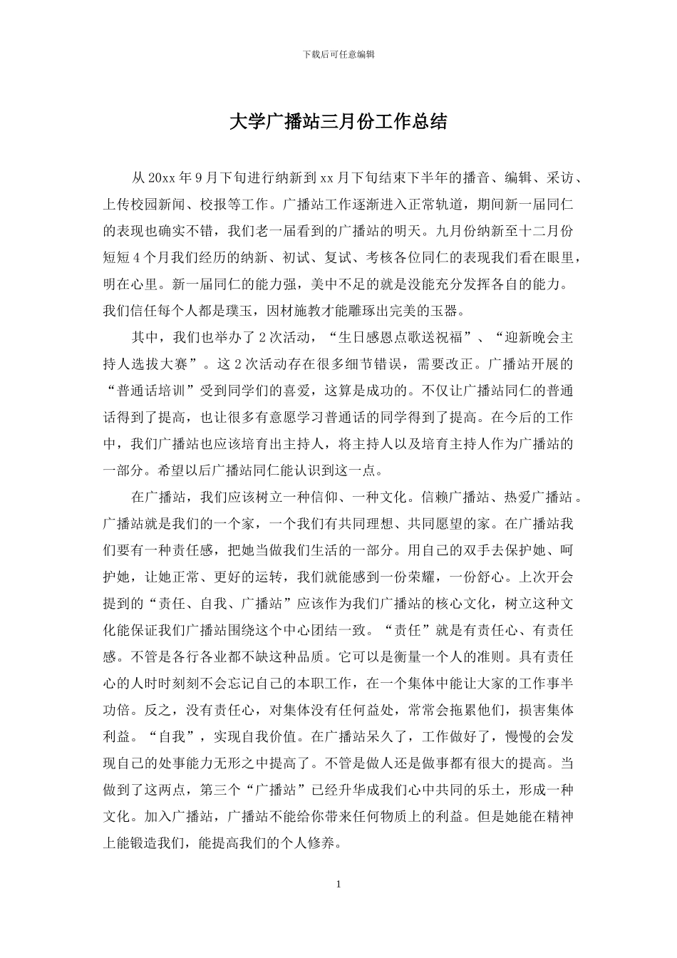 大学广播站三月份工作总结_第1页