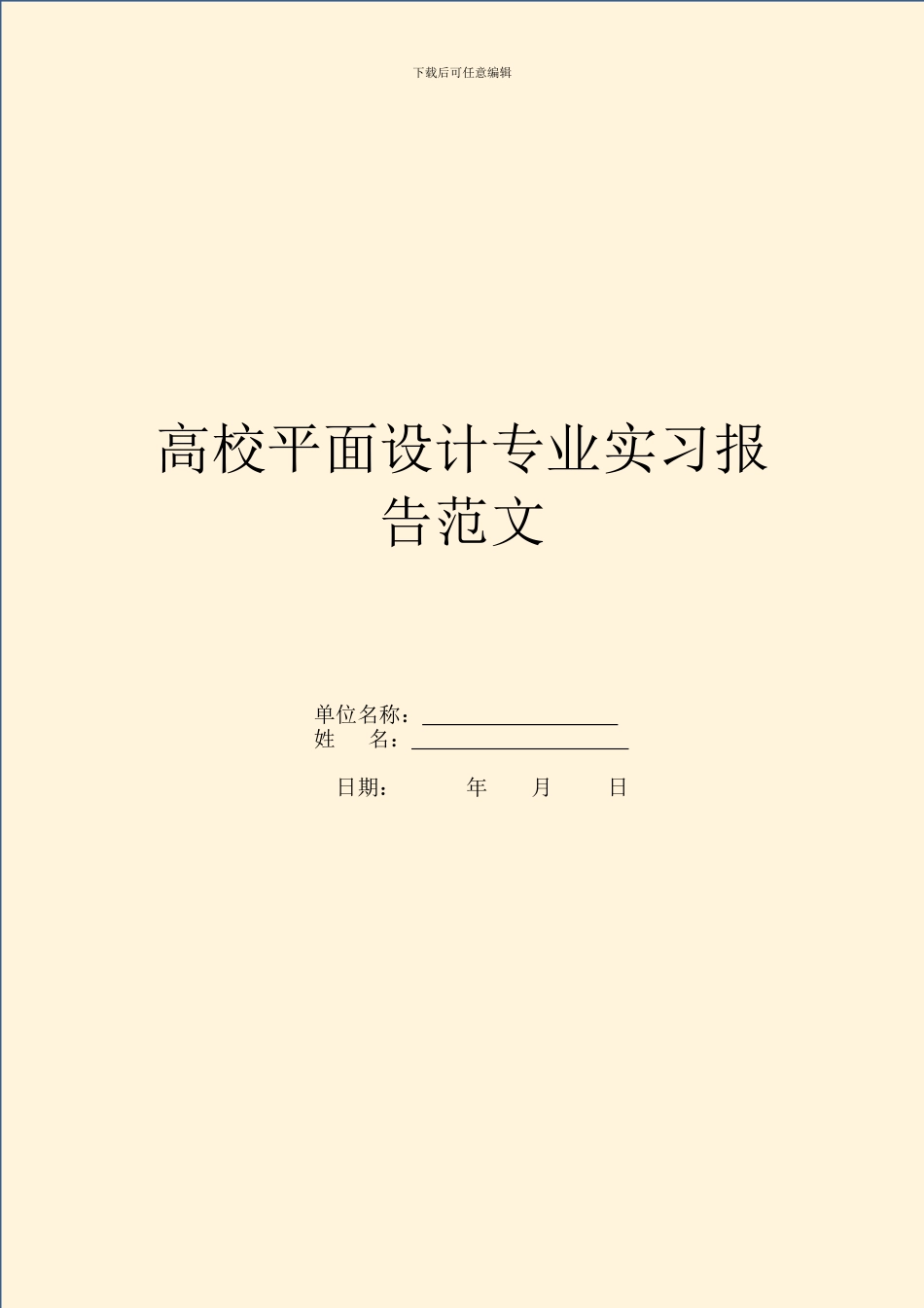 大学平面设计专业实习报告范文_第1页