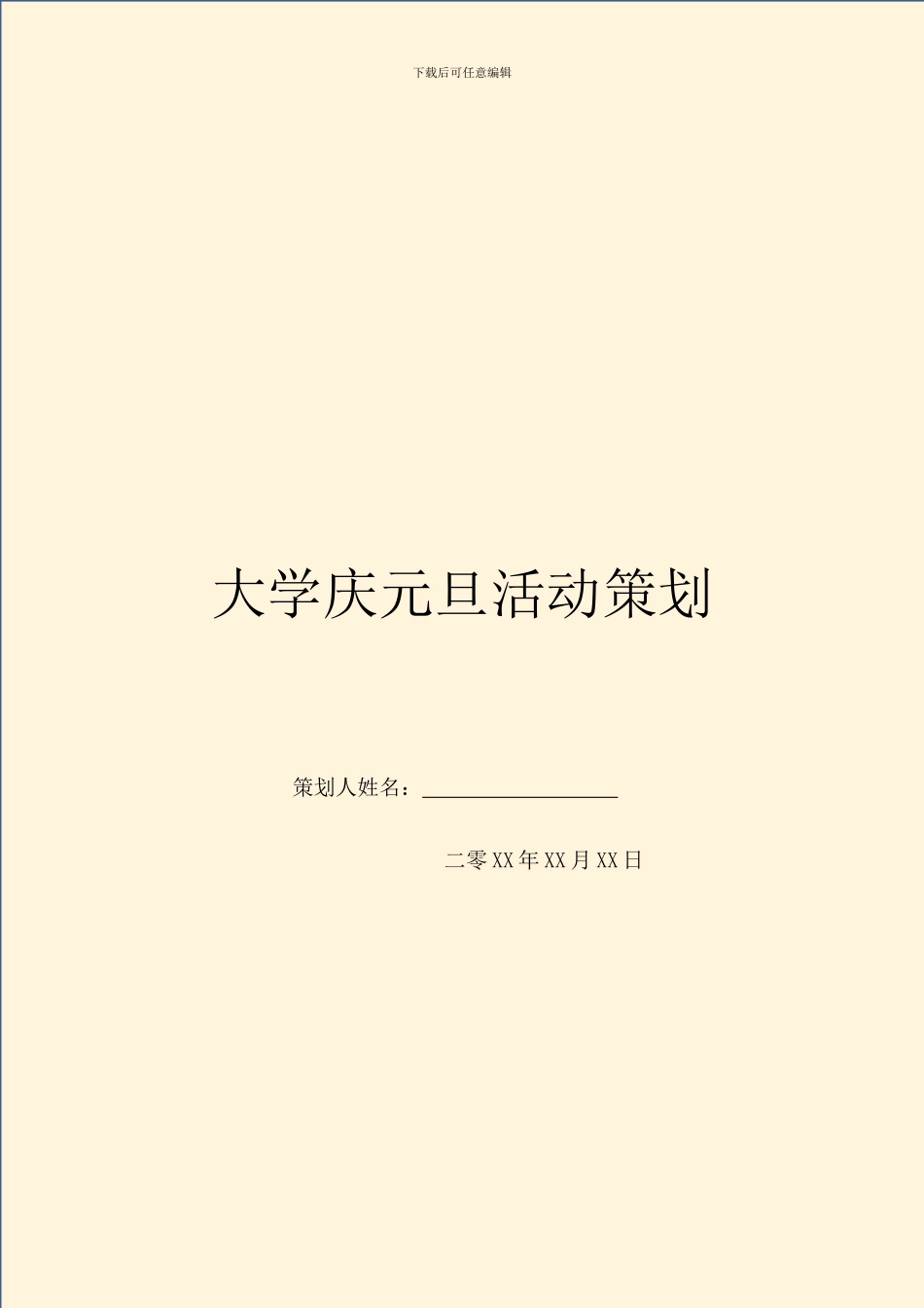 大学庆元旦活动策划_第1页