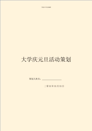 大学庆元旦活动策划