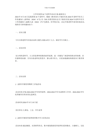 大学庆祝第34个教师节活动方案