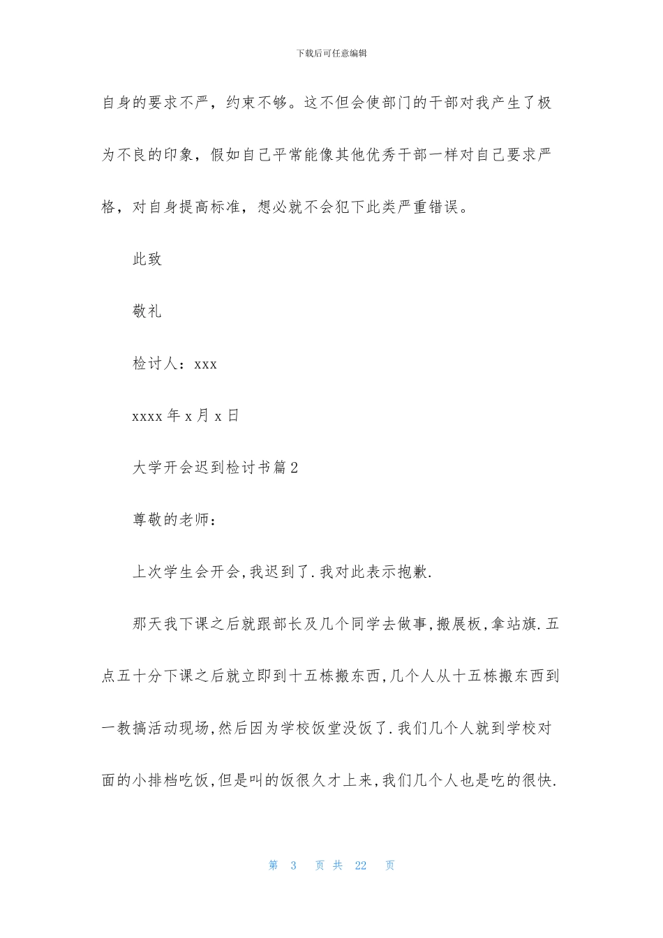 大学开会迟到检讨书九篇_第3页
