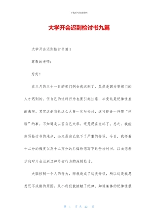 大学开会迟到检讨书九篇