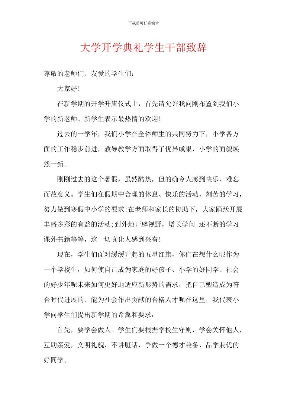大学开学典礼学生干部致辞_第1页