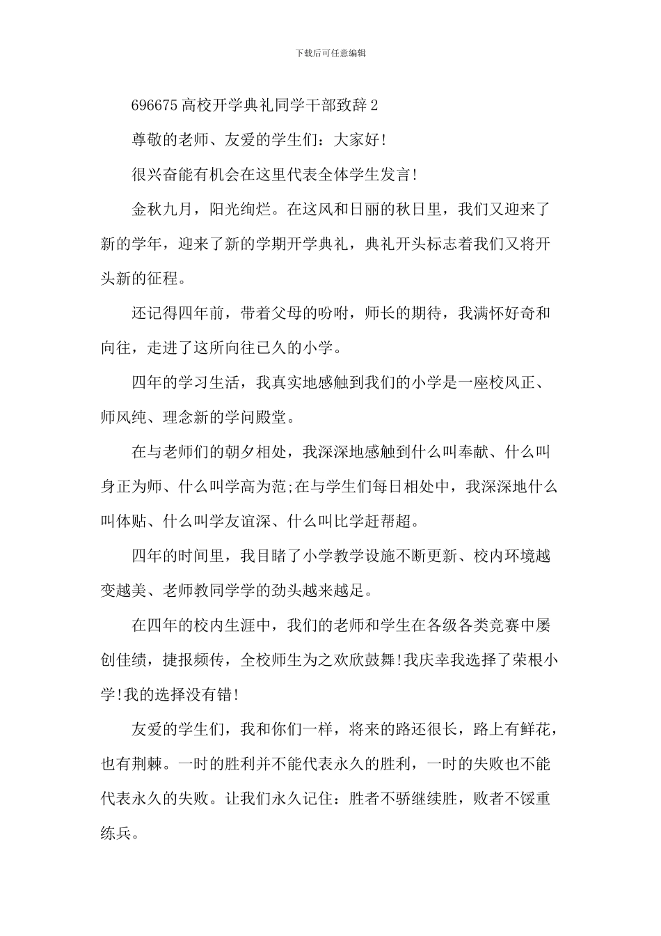 大学开学典礼学生干部致辞_第3页