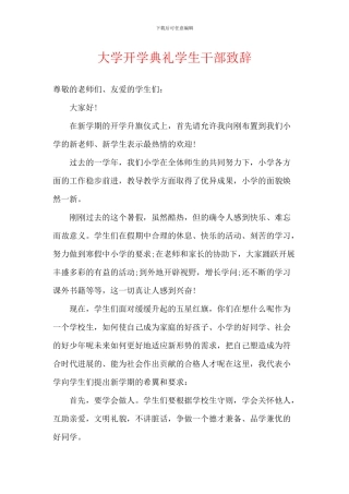 大学开学典礼学生干部致辞