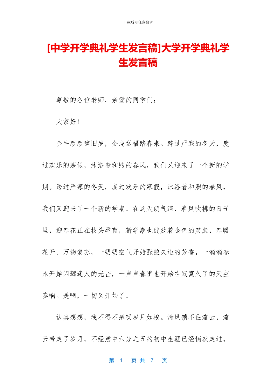 大学开学典礼学生发言稿_第1页