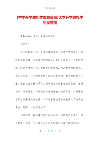 大学开学典礼学生发言稿