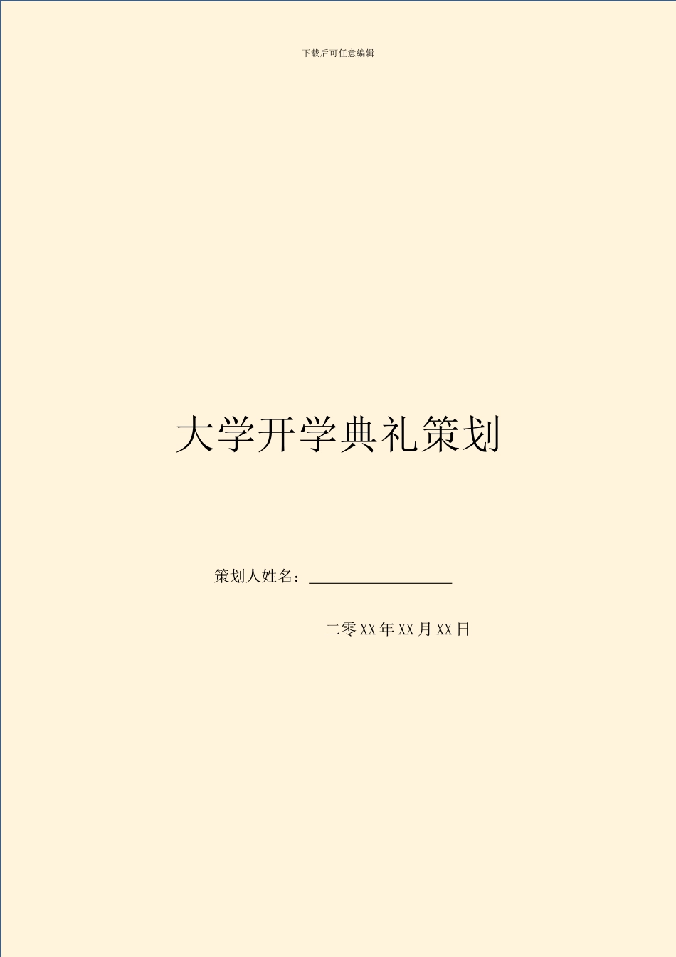 大学开学典礼策划_第1页