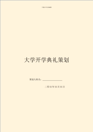 大学开学典礼策划