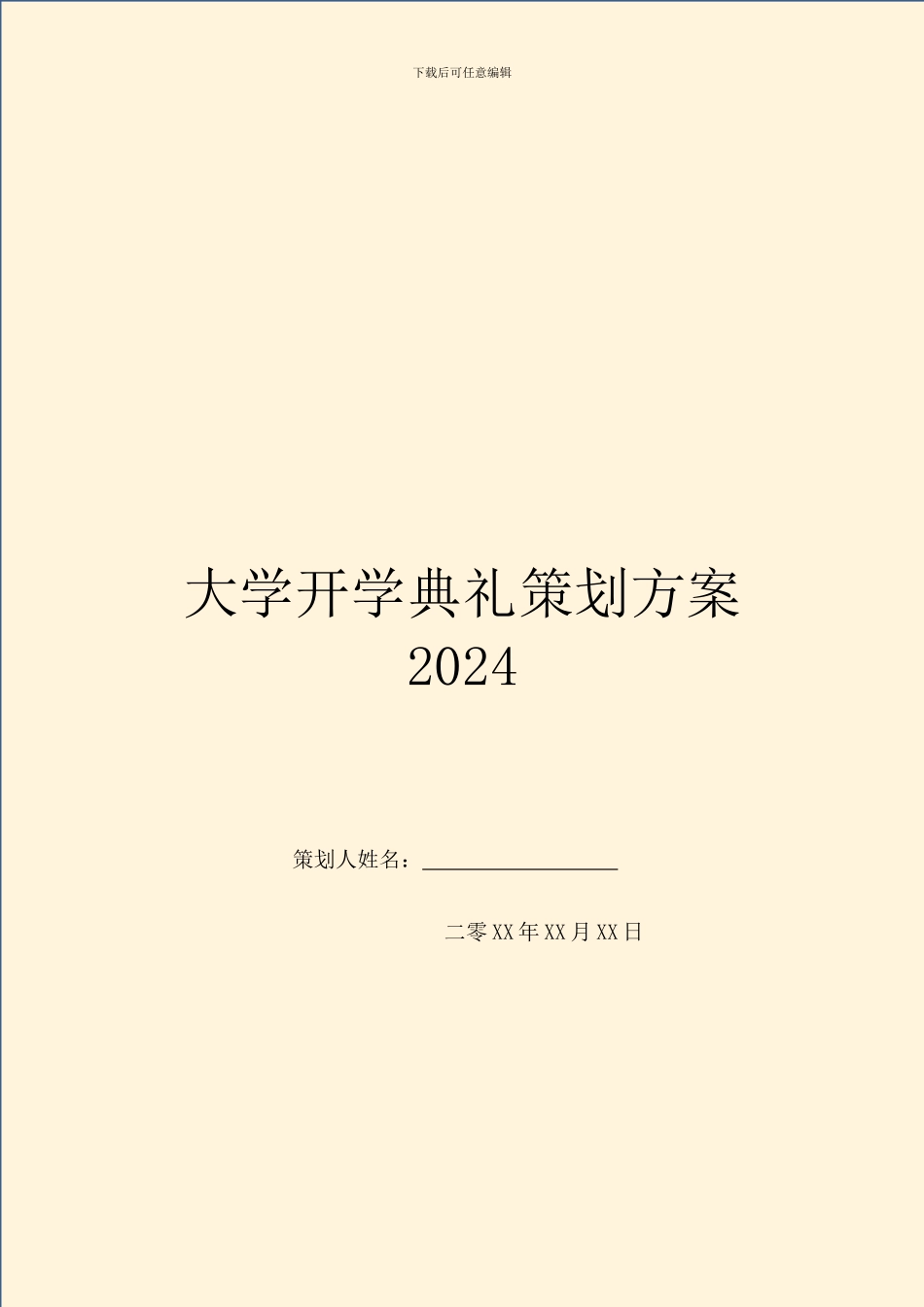 大学开学典礼策划方案2024_第1页