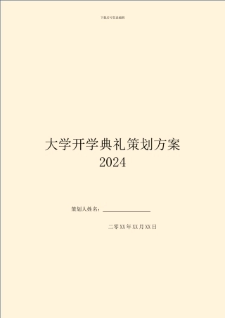 大学开学典礼策划方案2024