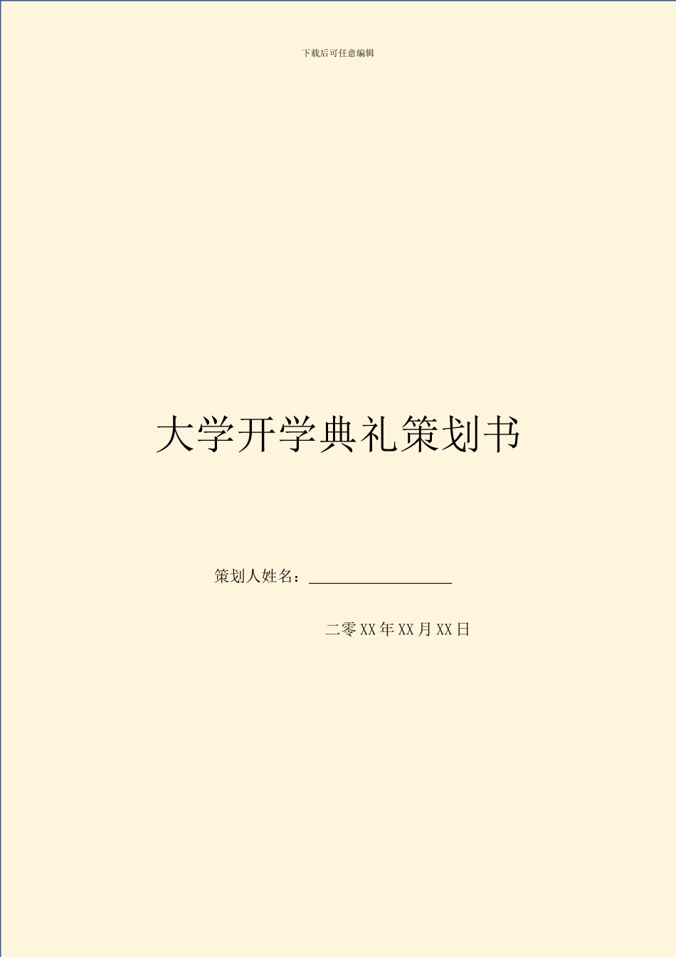 大学开学典礼策划书_第1页