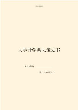 大学开学典礼策划书