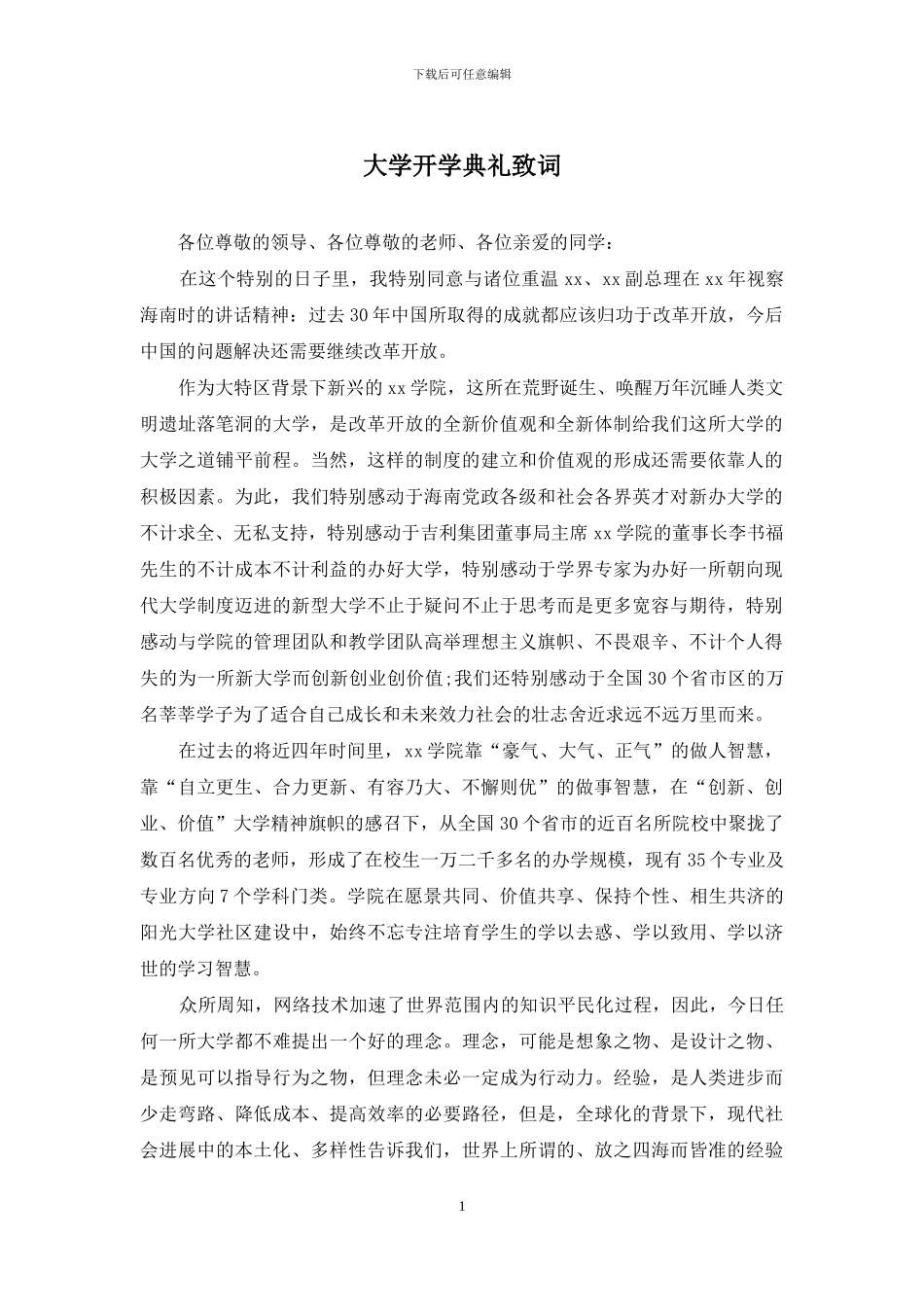 大学开学典礼致词_第1页