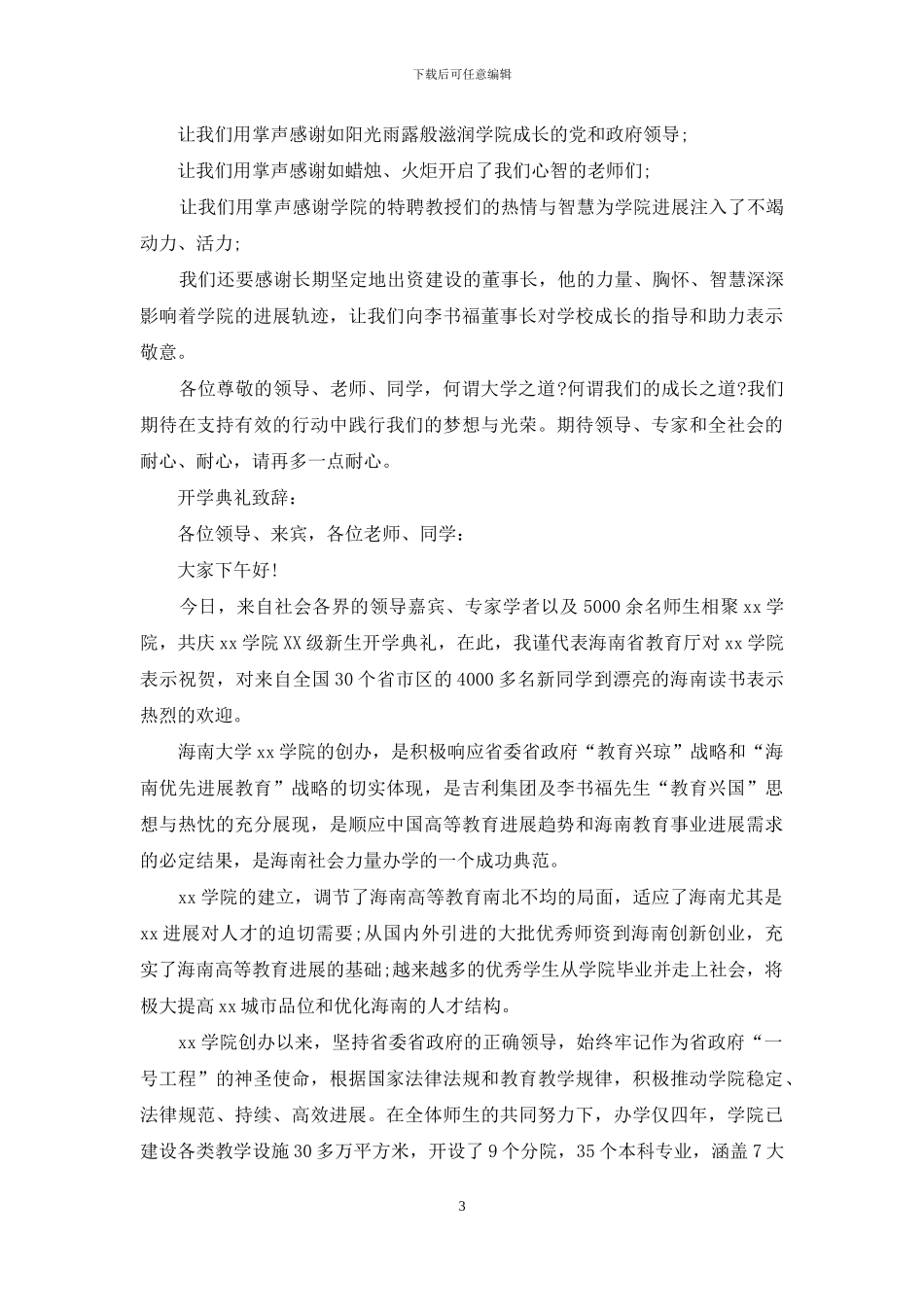 大学开学典礼致词_第3页