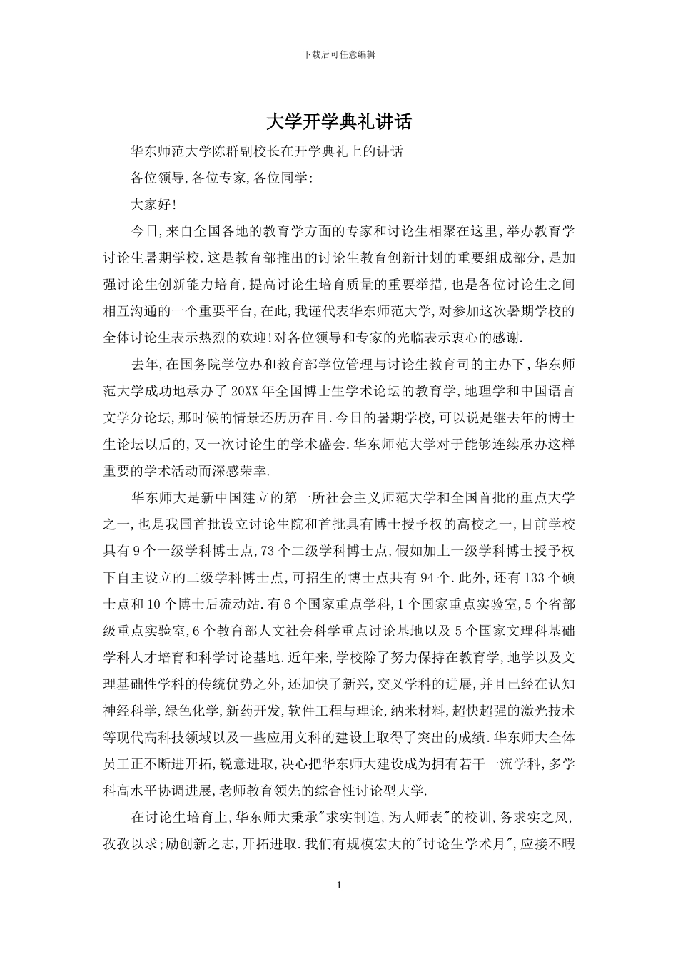 大学开学典礼讲话_第1页