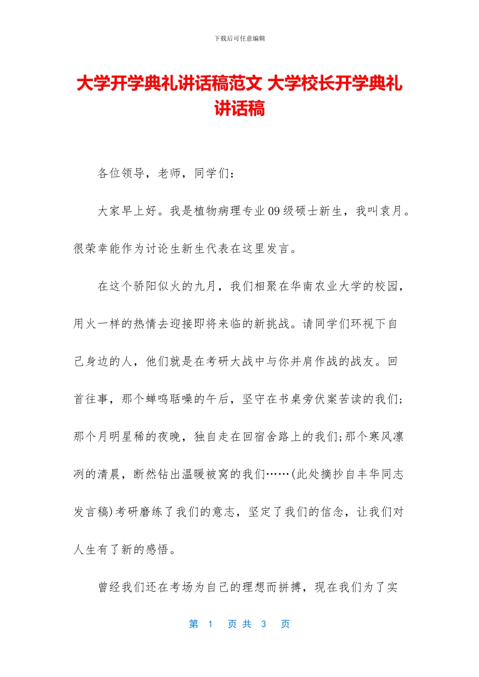 大学开学典礼讲话稿范文_第1页