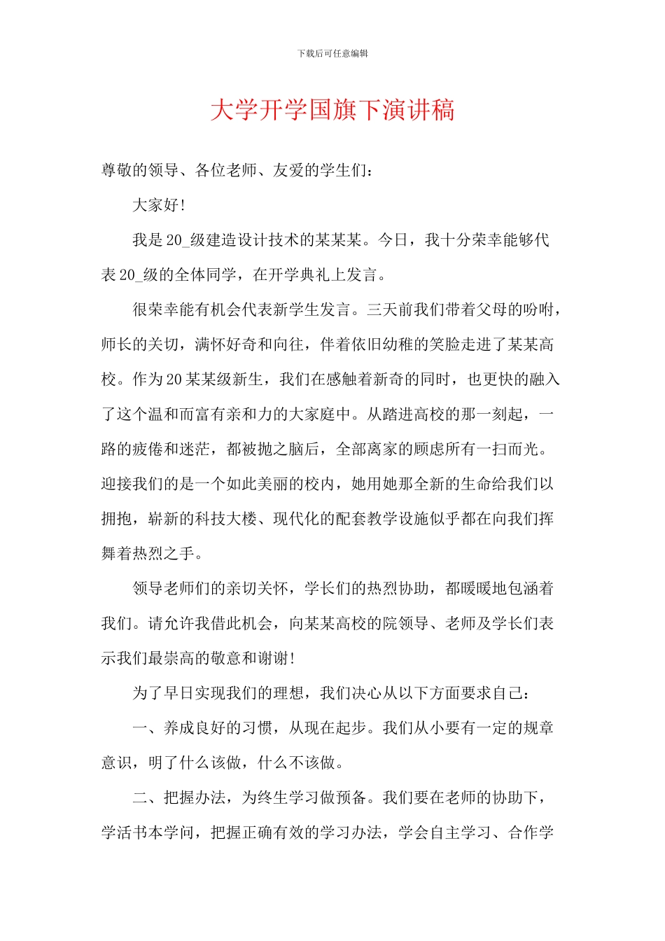 大学开学国旗下演讲稿_第1页