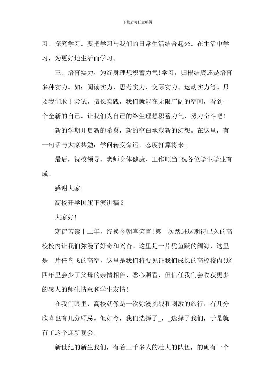 大学开学国旗下演讲稿_第2页