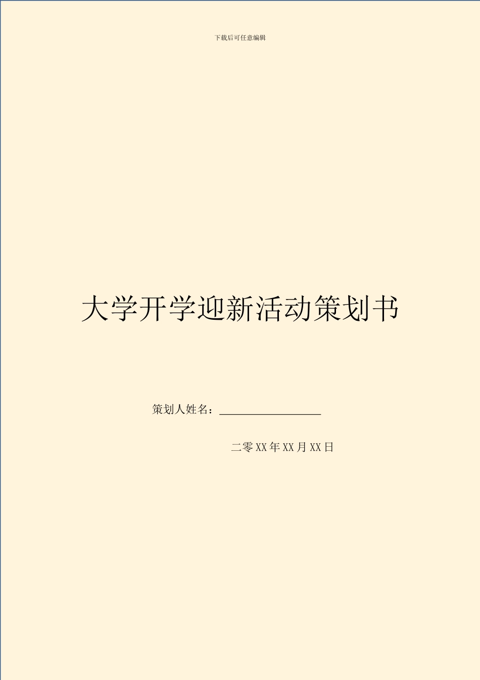 大学开学迎新活动策划书-1_第1页