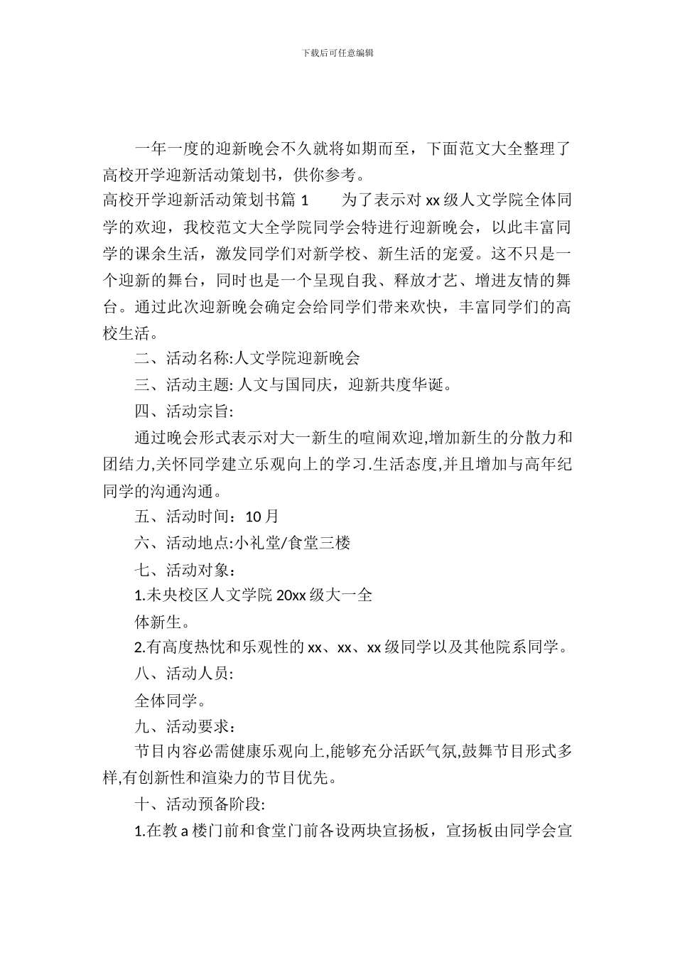 大学开学迎新活动策划书-1_第2页