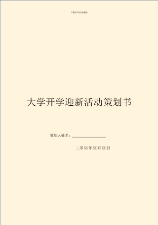 大学开学迎新活动策划书